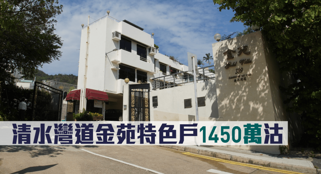 清水灣道金苑頂層特色戶1450萬沽。