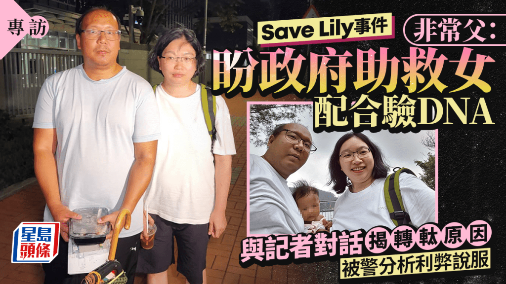 專訪｜非常父：盼政府助救女配合驗DNA 與記者對話揭轉軚原因 被警分析利弊說服 ｜Save Lily