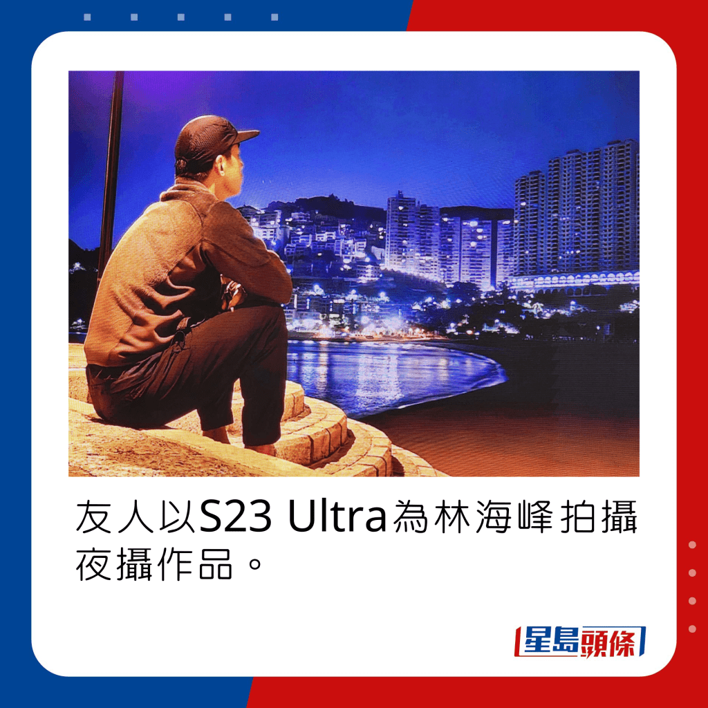 友人以S23 Ultra為林海峰拍攝夜景作品。