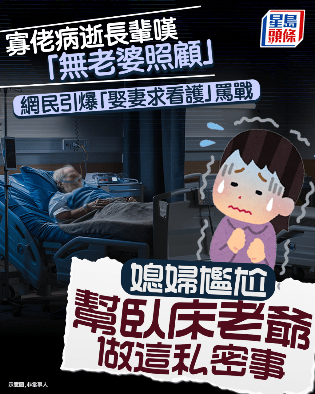 寡佬病逝長輩嘆「無老婆照顧」 網民引爆「娶妻求看護」罵戰 媳婦尷尬幫臥床老爺做這私密事|Juicy叮 寡佬病逝長輩嘆「無老婆照顧」 網民引爆「娶妻求看護」罵戰 媳婦尷尬幫臥床老爺做這私密事|Juicy叮
