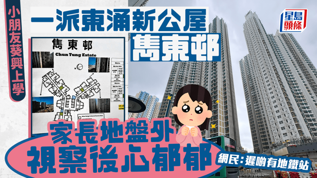 一派東涌新公屋雋東邨 小朋友葵興上學 家長地盤外視察後心郁郁 網民：遲啲有地鐵站｜Juicy叮