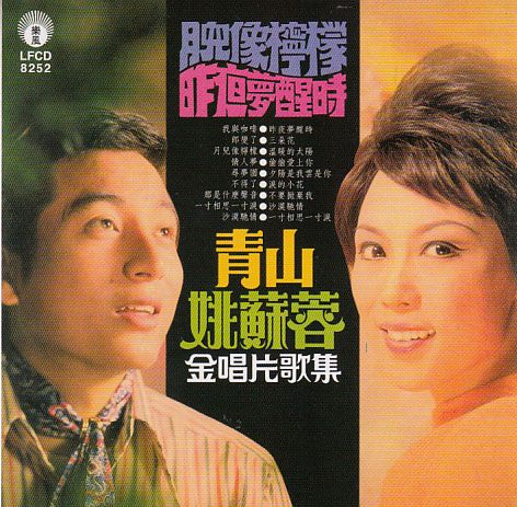 姚苏蓉在60年代凭《秋水伊人》赢得「盈泪歌后」的美誉。