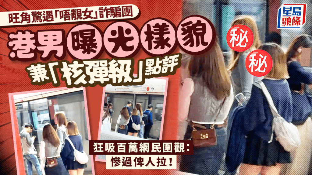 旺角驚遇「唔靚女」詐騙團 港男曝光樣貌兼「核彈級」點評 狂吸百萬網民圍觀：慘過俾人拉！｜Juicy叮