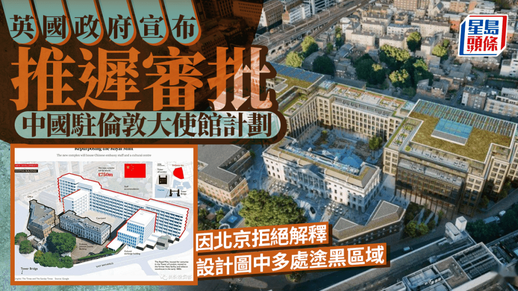 指北京未披露細節 英推遲審批中國駐倫敦新使館計劃