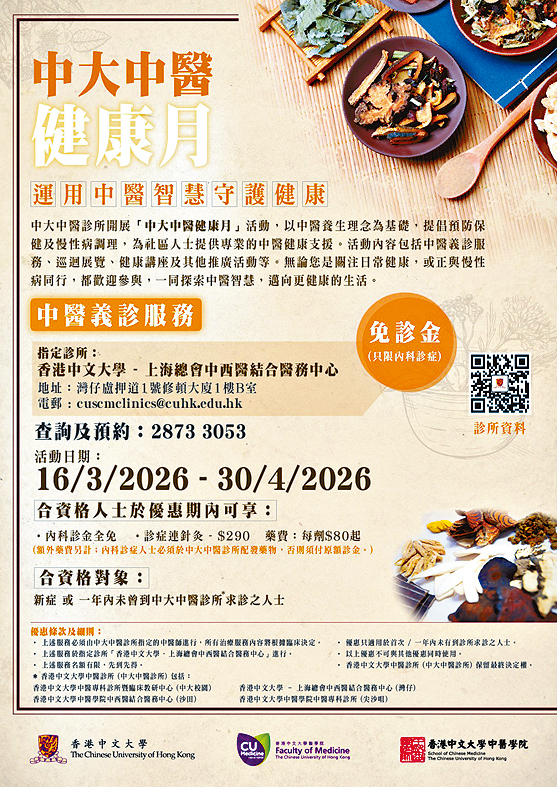 中大醫務中心提供義診服務至下月30日。