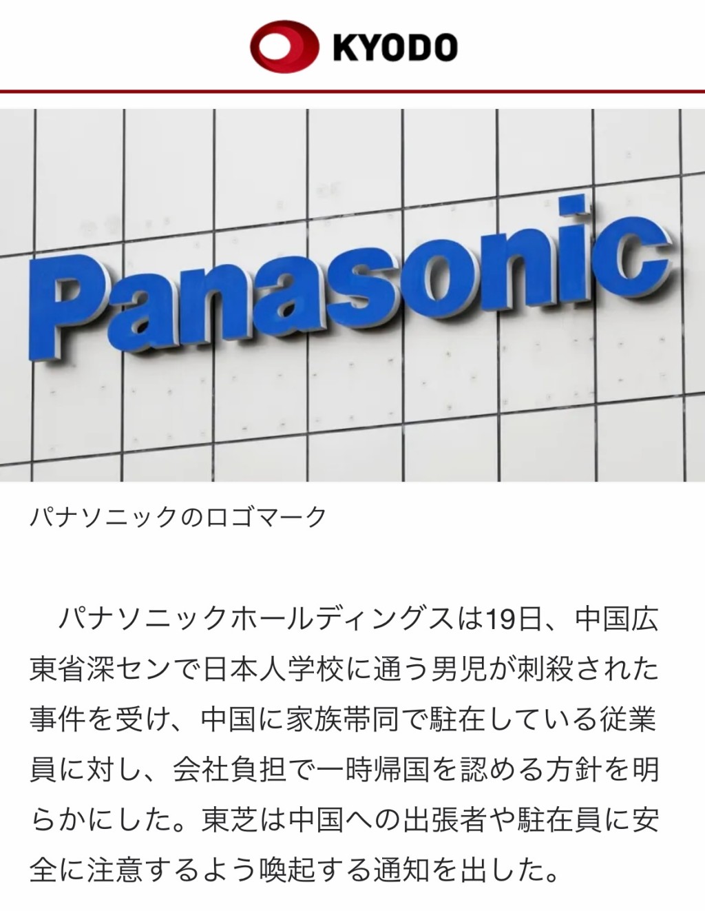 Panasonic、Toshiba等日企就日童遇襲事件發出通告。（微博）