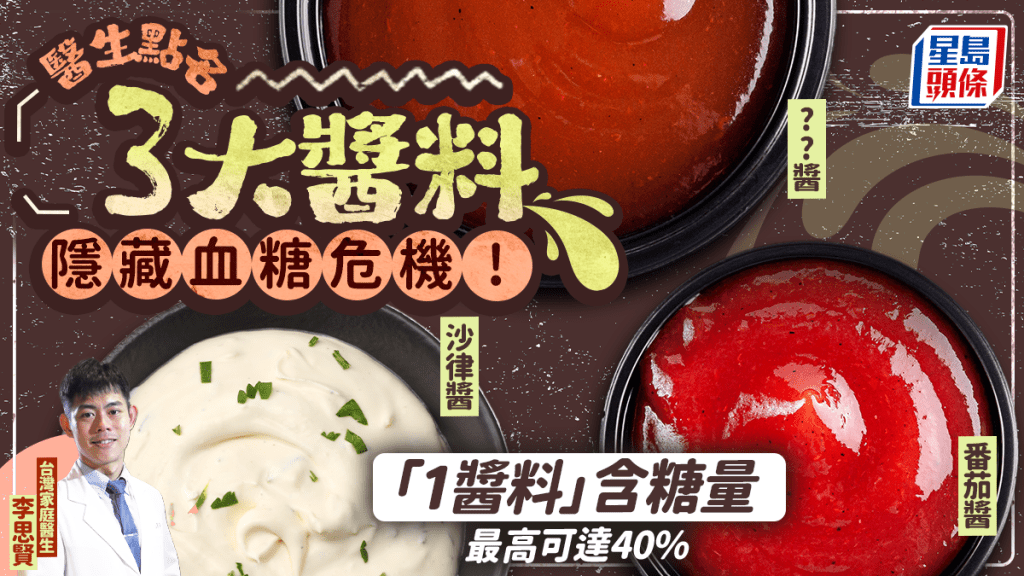 醫生點名3大醬料隱藏血糖危機 「1醬料」含糖量 最高可達40%
