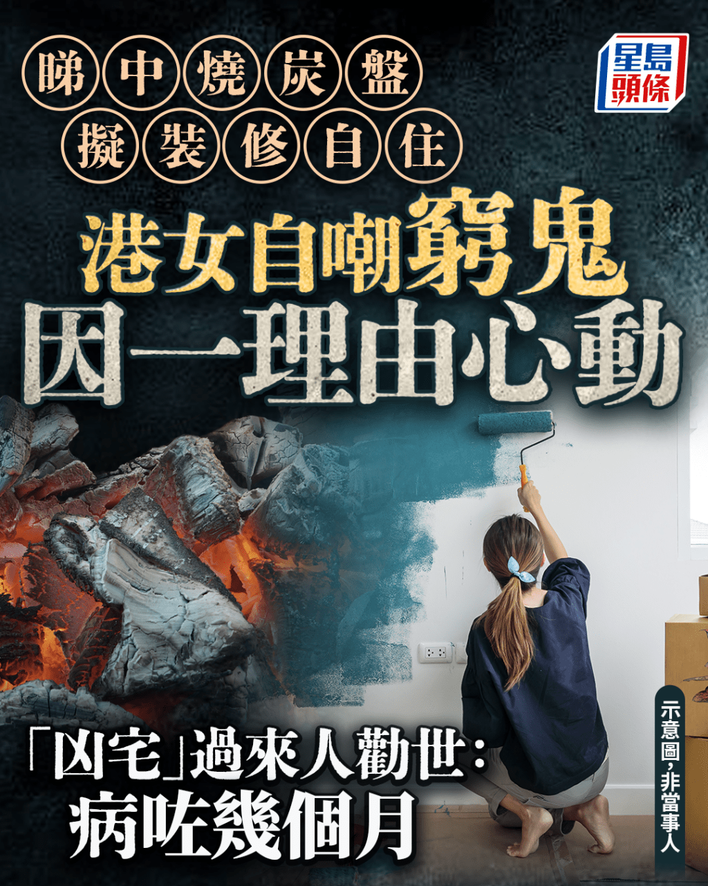 睇中燒炭盤擬裝修自住 港女自嘲窮鬼因一理由心動 「凶宅」過來人勸世:病咗幾個月|Juicy叮 睇中燒炭盤擬裝修自住 港女自嘲窮鬼因一理由心動 「凶宅」過來人勸世:病咗幾個月|Juicy叮