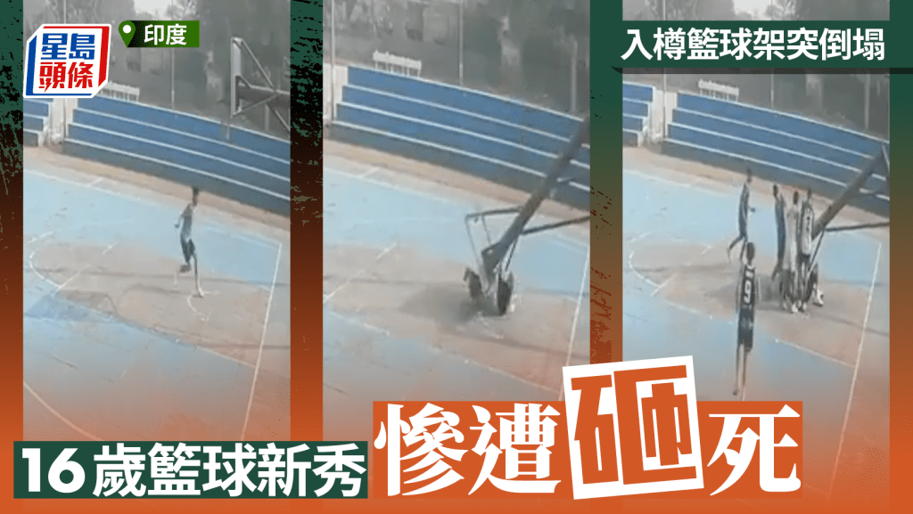 印度16歲籃球新秀扣籃 籃球架突倒塌慘遭砸死 閉路電視拍下恐佈瞬間