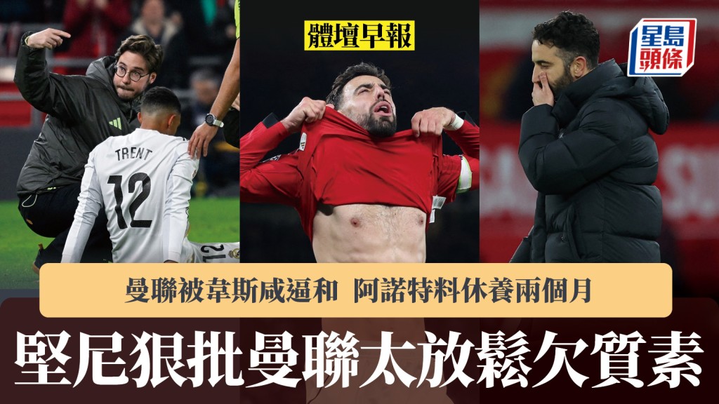 體壇早報｜曼聯被韋斯咸逼和 錯失升第5機會 堅尼狠批太放鬆欠質素 阿諾特料唞兩個月。路透社、法新社