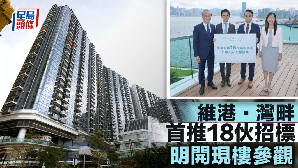 維港．灣畔首推18伙招標 明開現樓參觀