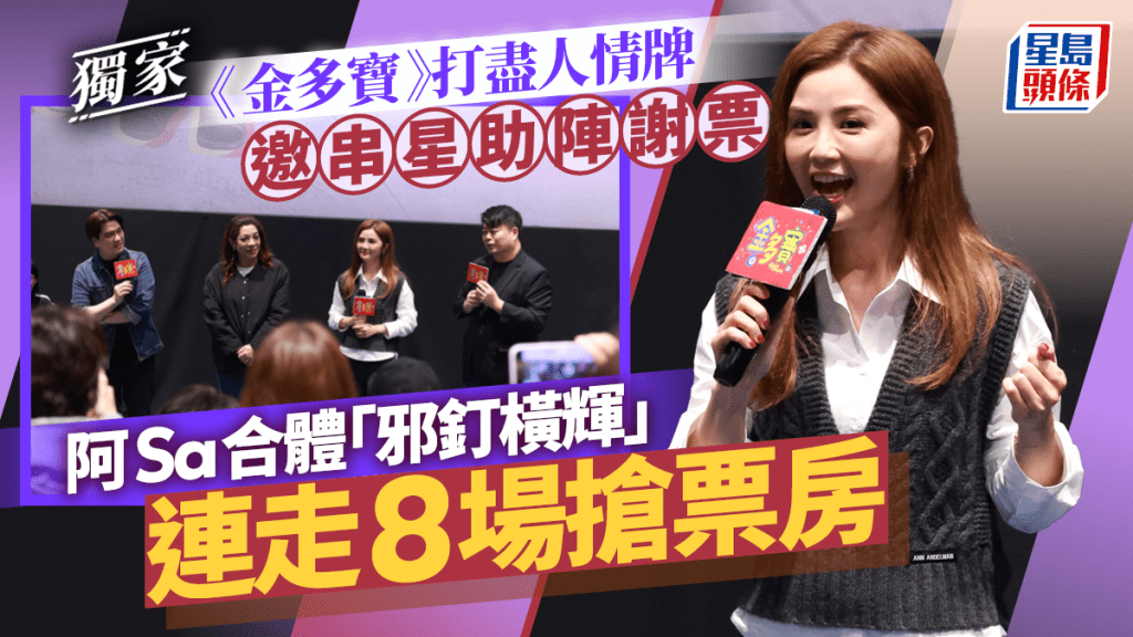 阿Sa合體「邪釘橫輝」連走8場搶票房  《金多寶》打盡人情牌邀串星助陣謝票 ｜獨家直擊