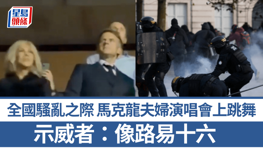 全国骚乱之际 马克龙夫妇演唱会上跳舞 示威者：像路易十六。图左：X@TRobinsonNewEra；图右：路透社
