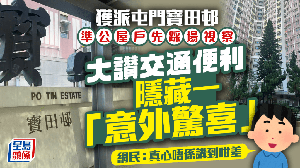 屯門寶田邨準公屋戶踩場視察 大讚交通便利＋隱藏一「意外驚喜」！？街坊：真心唔係講到咁差
