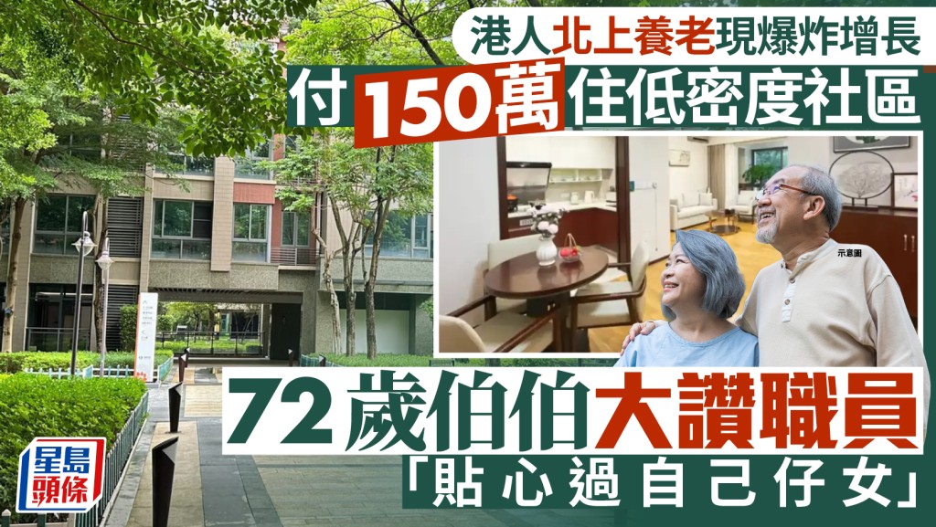 港人北上养老现爆炸增长 付150万住低密度社区 72岁伯伯大赞职员「贴心过自己仔女」
