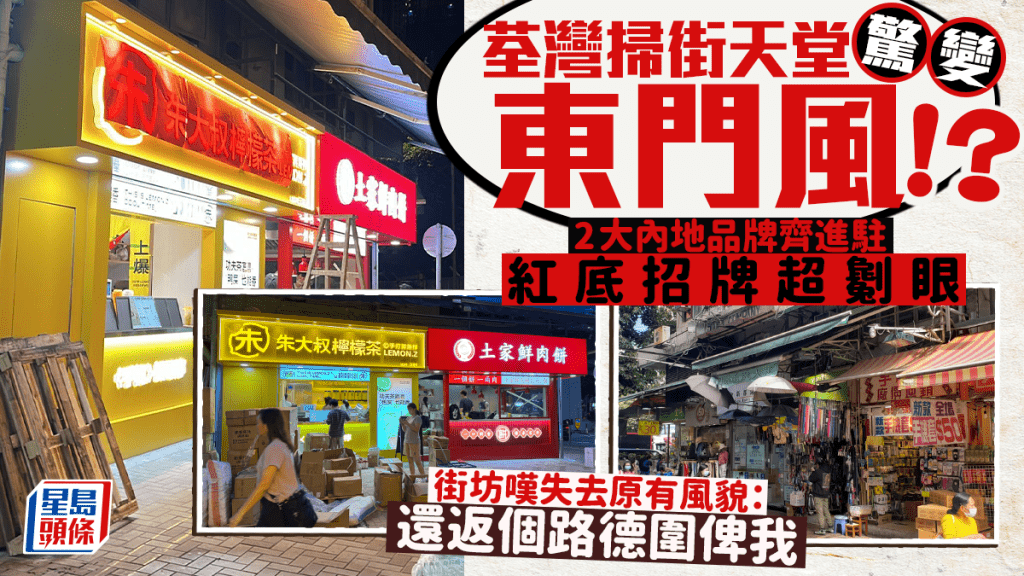 荃灣路德圍驚變東門風！？2大內地品牌齊進駐 手打檸檬茶、鮮肉餅招牌超劖眼 街坊嘆失去原有風貌