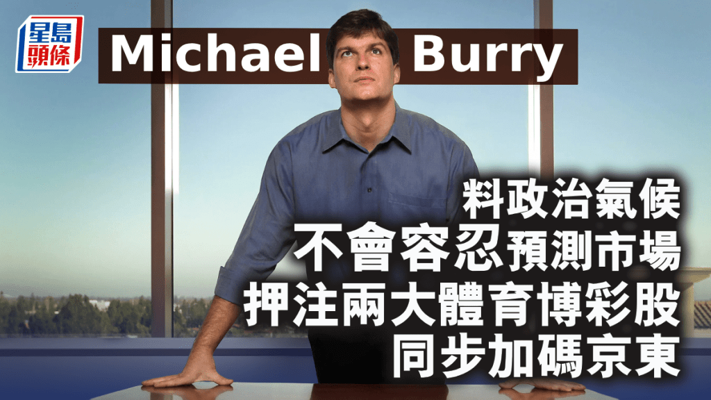 Michael Burry料政治氣候不會容忍預測市場 押注兩大體育博彩股 同步加碼京東