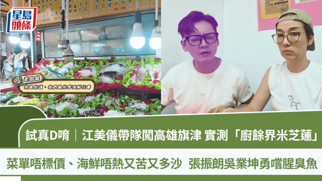 試真D唷｜江美儀帶隊闖高雄旗津 實測「廚餘界米芝蓮」 菜單唔標價、海鮮唔熱又苦又多沙