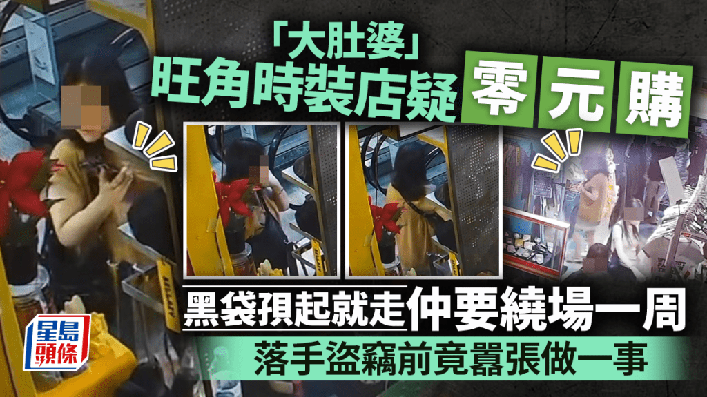 「大肚婆」旺角時裝店疑盜竊 黑袋孭起就走仲要繞場一周 落手前竟囂張做一事 「大肚婆」旺角時裝店疑盜竊 黑袋孭起就走仲要繞場一周 落手前竟囂張做一事