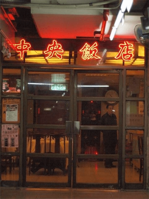 深水埗中央飯店