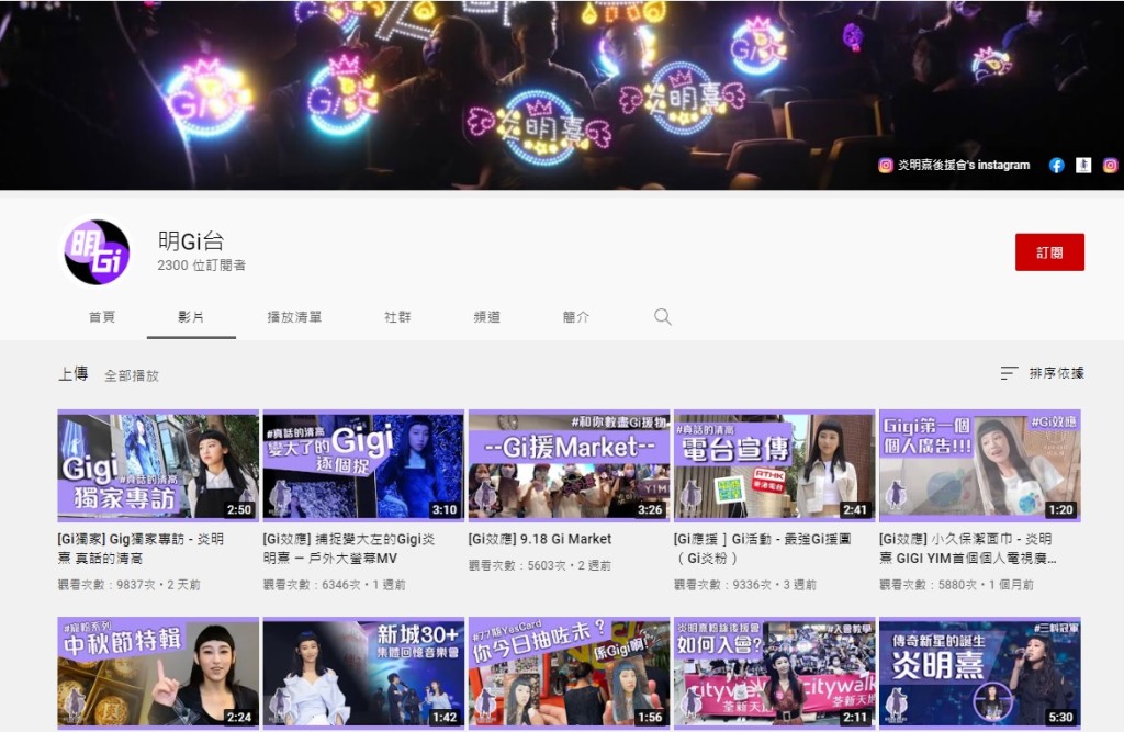「Gi炎粉」為偶像開設「明Gi台」。