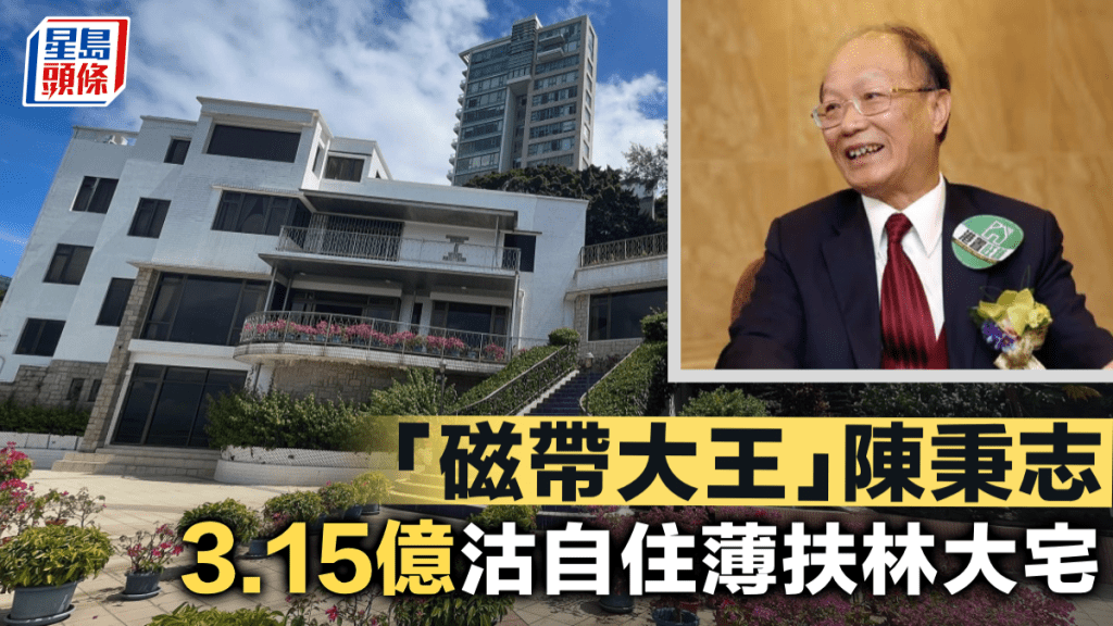 「磁帶大王」陳秉志3.15億沽自住薄扶林大宅 非銀主出售