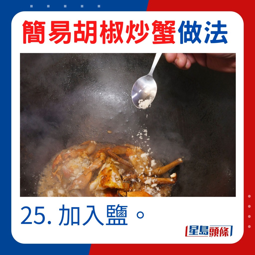 25. 加入鹽。