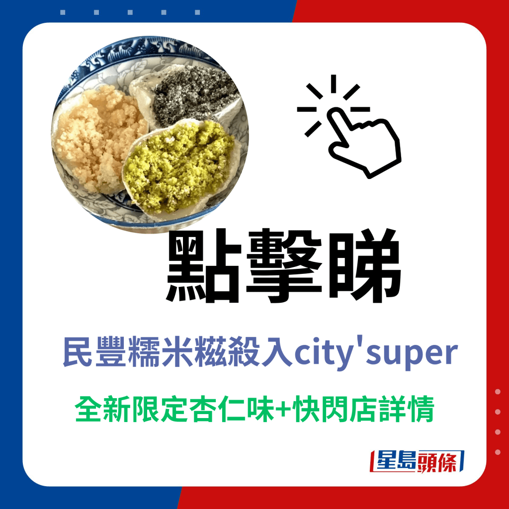 点击睇民丰糯米糍杀入city'super，全新限定杏仁味+快闪店详情