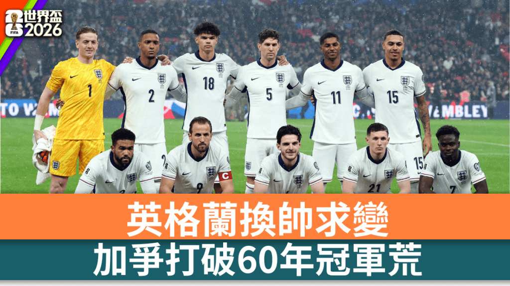 英格蘭換帥求變，力爭打破60年冠軍荒。