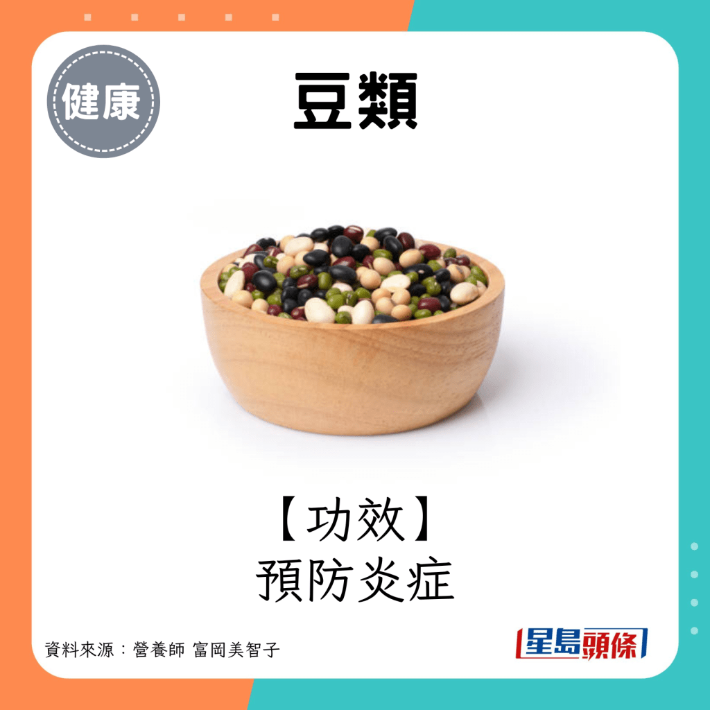 豆類功效：預防炎症。