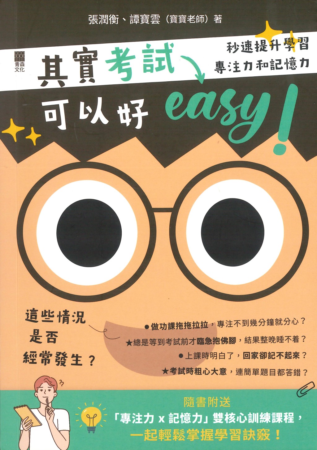 《其實考試可以好Easy》