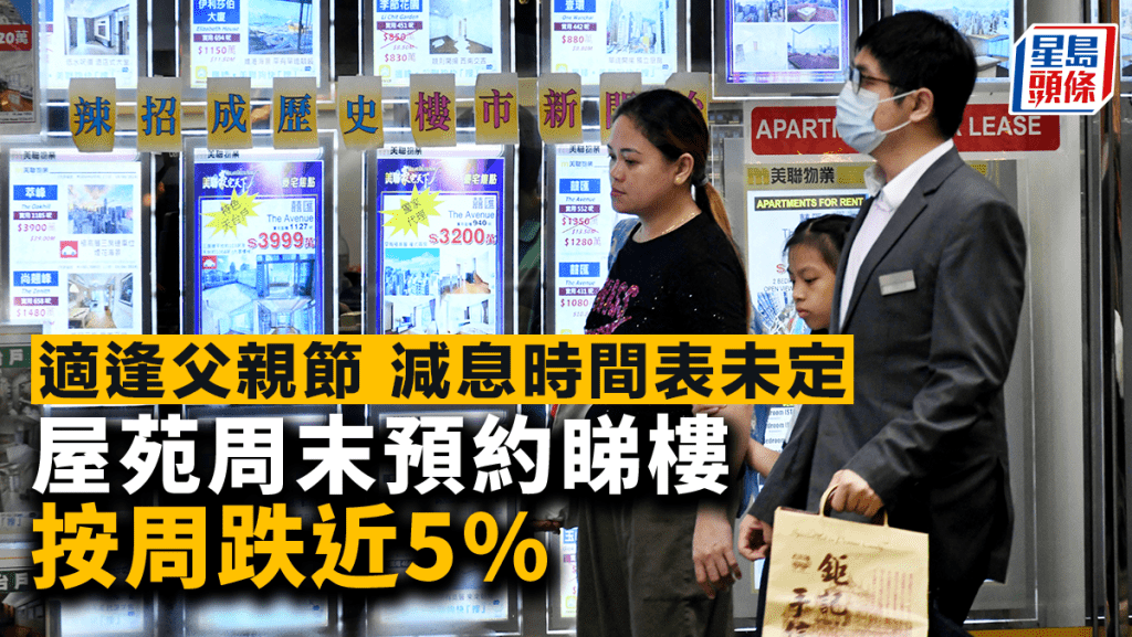 適逢父親節 減息時間表未定 屋苑周末預約睇樓錄387組 按周跌4.9%
