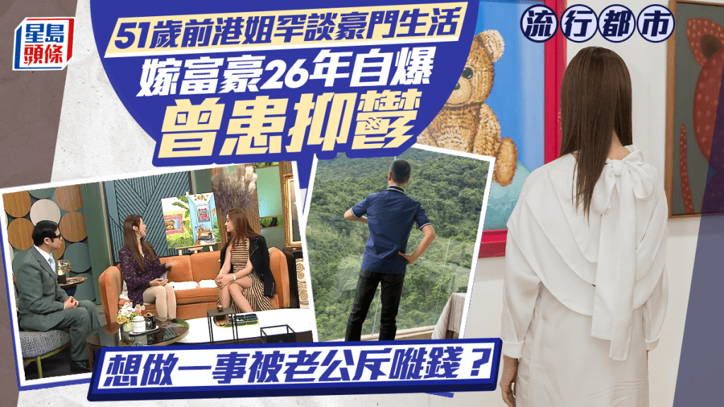 51歲前港姐嫁入豪門26年  現身《流行都市》自爆曾患抑鬱  想做一事被老公斥嘥錢？