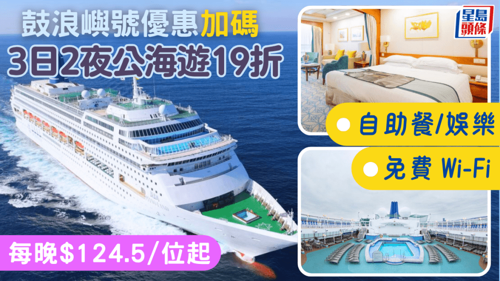 鼓浪嶼號郵輪加碼送Wi-Fi!3日2夜公海遊低至19折優惠 每晚$124.5/位 連免費自助餐/娛樂