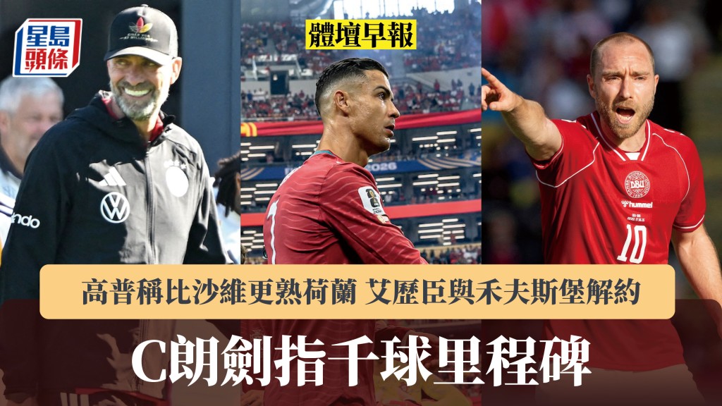 体坛早报｜C朗剑指千球里程碑 高普称比沙维更熟荷兰 艾历臣与禾夫斯堡解约。路透社、法新社