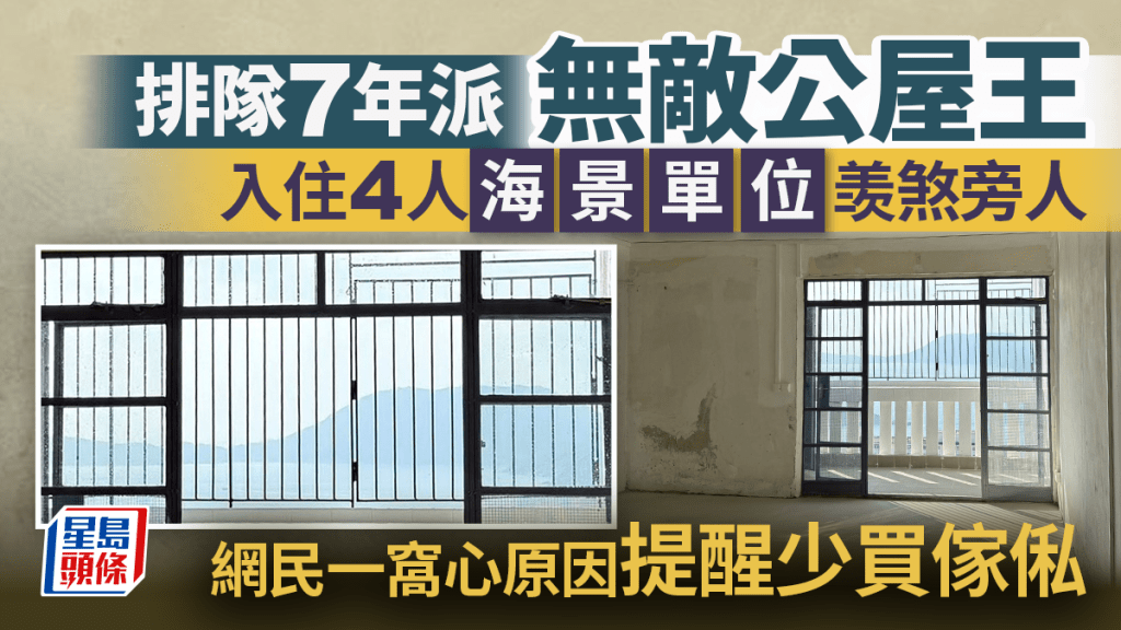 排队7年派无敌公屋王 入住4人海景单位羡煞旁人 网民一窝心原因提醒少买家私