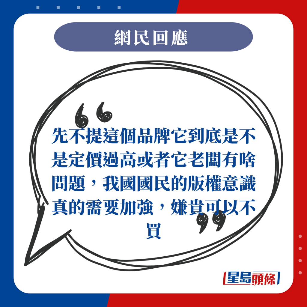 先不提這個品牌它到底是不是定價過高或者它老闆有啥問題，我國國民的版權意識真的需要加強，嫌貴可以不買