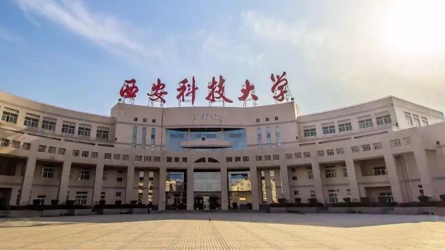 西安科技大學。