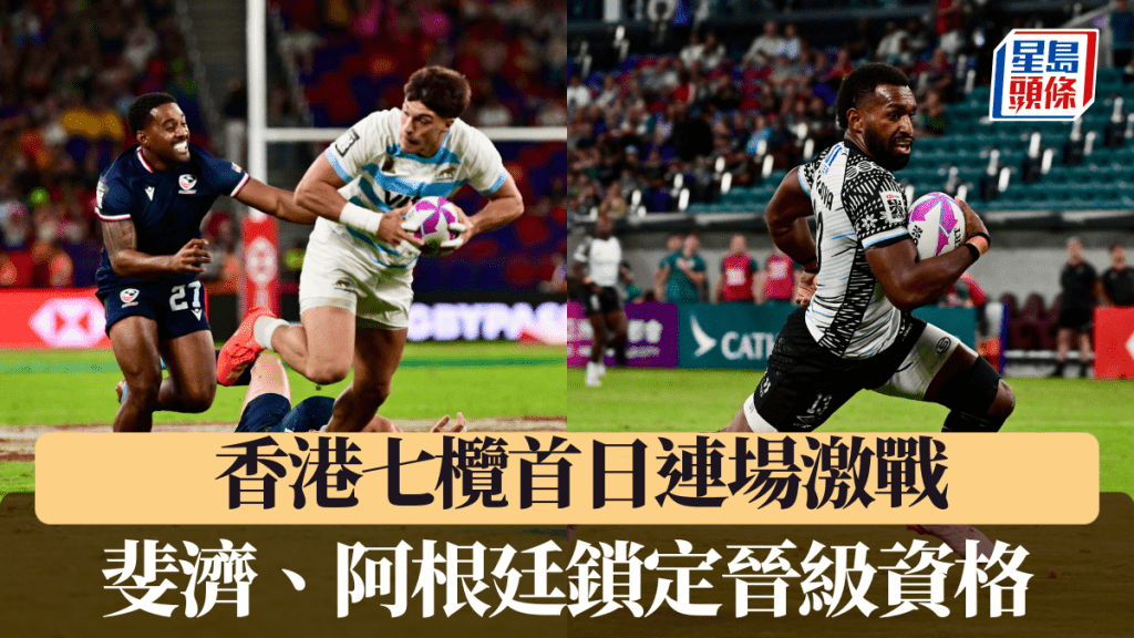 阿根廷、斐濟兩連勝,穩奪晉級資格。劉駿軒攝