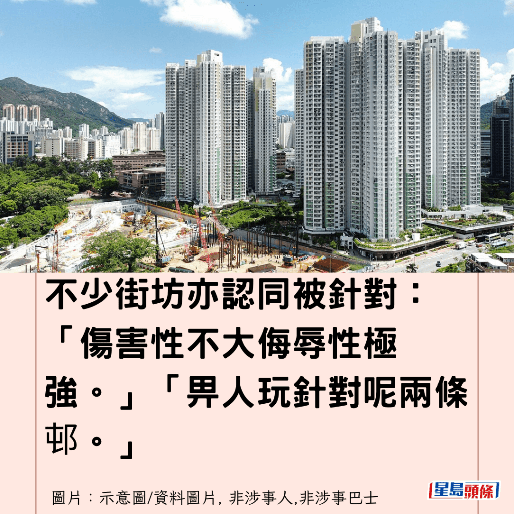  不少街坊亦認同被針對：「傷害性不大侮辱性極強。」「畀人玩針對呢兩條邨。」