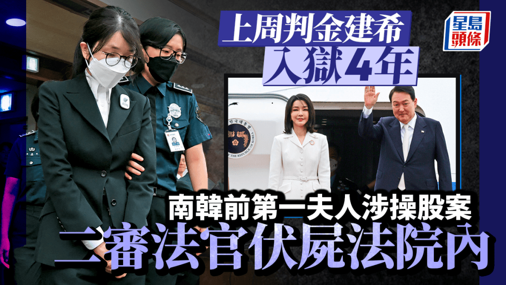 尹锡悦夫人金建希涉操股案法官，被发现伏尸法院内。