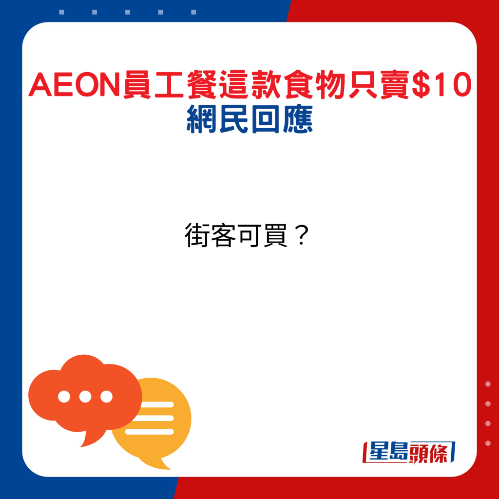 网民回应：街客可买？