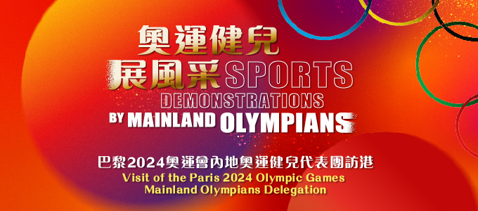 特區政府今日（18日）公布，2024年巴黎奧運會內地奧運健兒代表團將於8月29日至31日訪港。