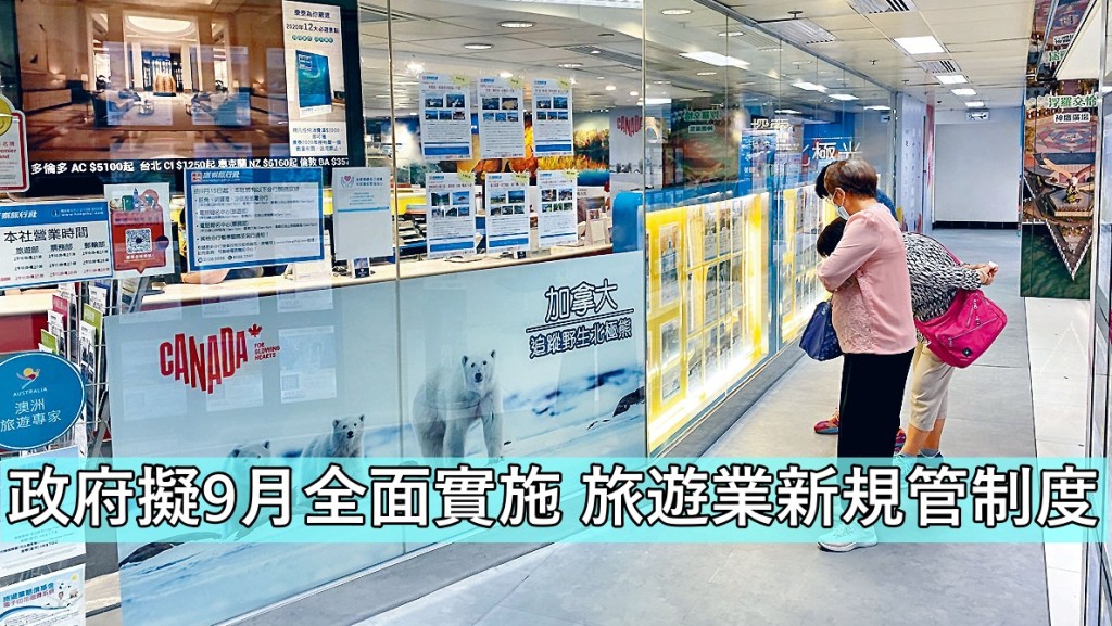政府擬9月全面實施旅遊業新規管制度。 資料圖片