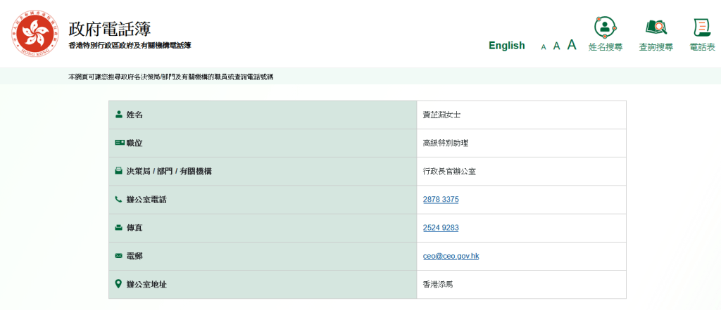 根據政府電話簿，黃芷淵已榮升為行政長官高級特別助理。政府電話簿圖片