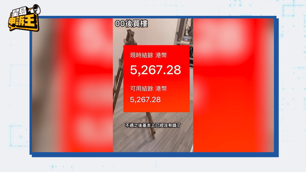 支付數十萬首期後，阿浩的銀行戶口僅剩餘5000多元。