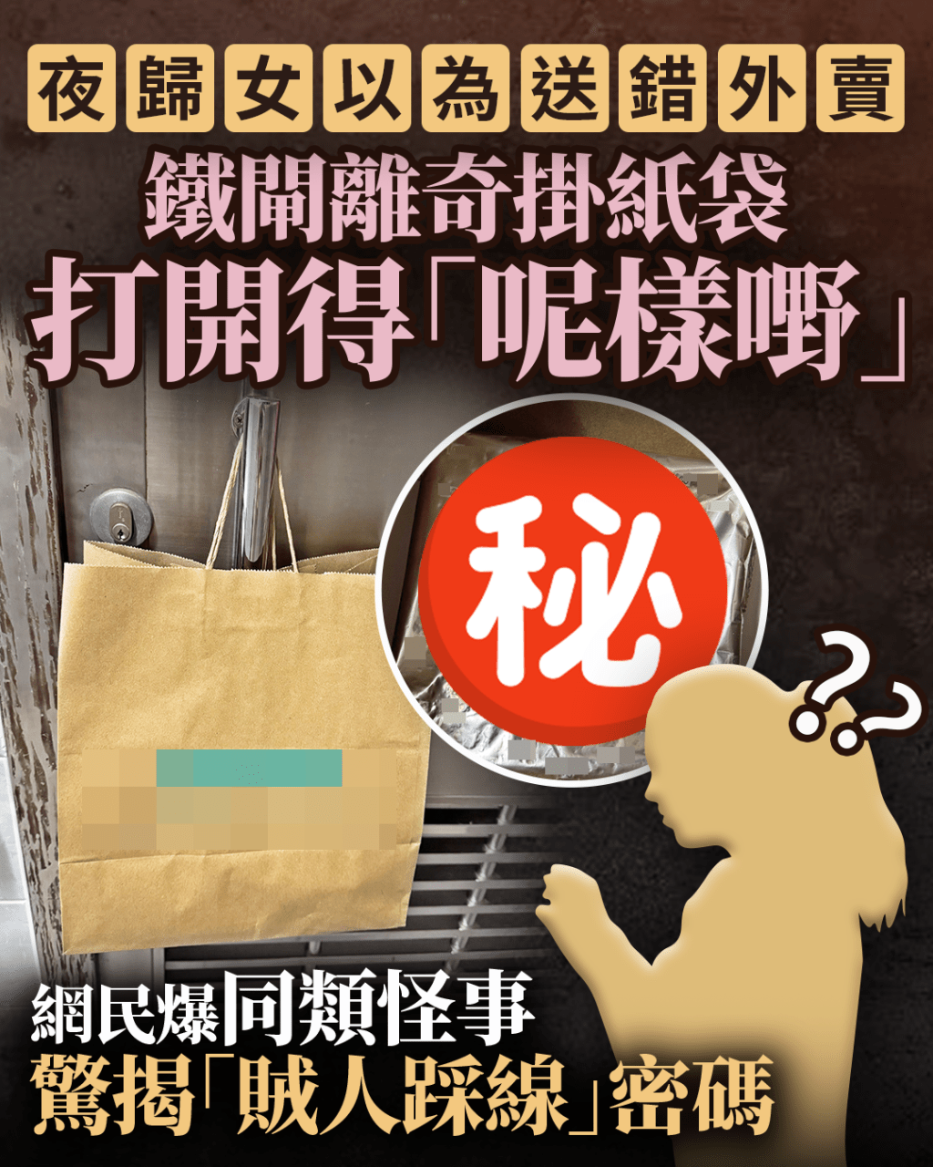 夜歸女以為送錯外賣 鐵閘離奇掛紙袋打開得「呢樣嘢」 網民爆同類怪事 驚揭「賊人踩線」密碼｜Juicy叮