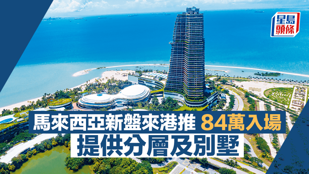 馬來西亞新盤來港推 84萬入場 提供分層及別墅 面積517呎起