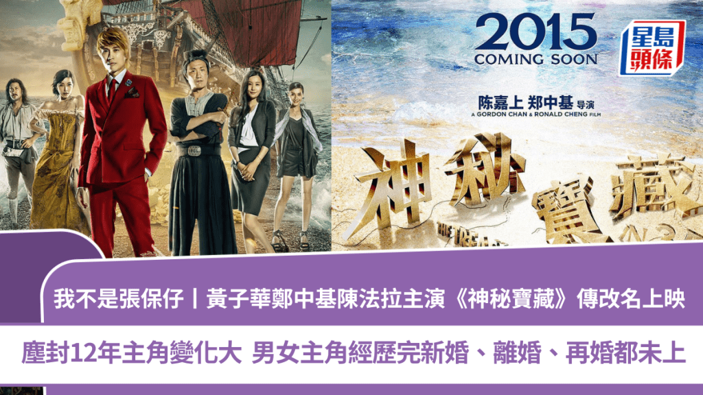 我不是張保仔丨黃子華鄭中基陳法拉主演《神秘寶藏》傳改名上映  塵封12年主角變化大