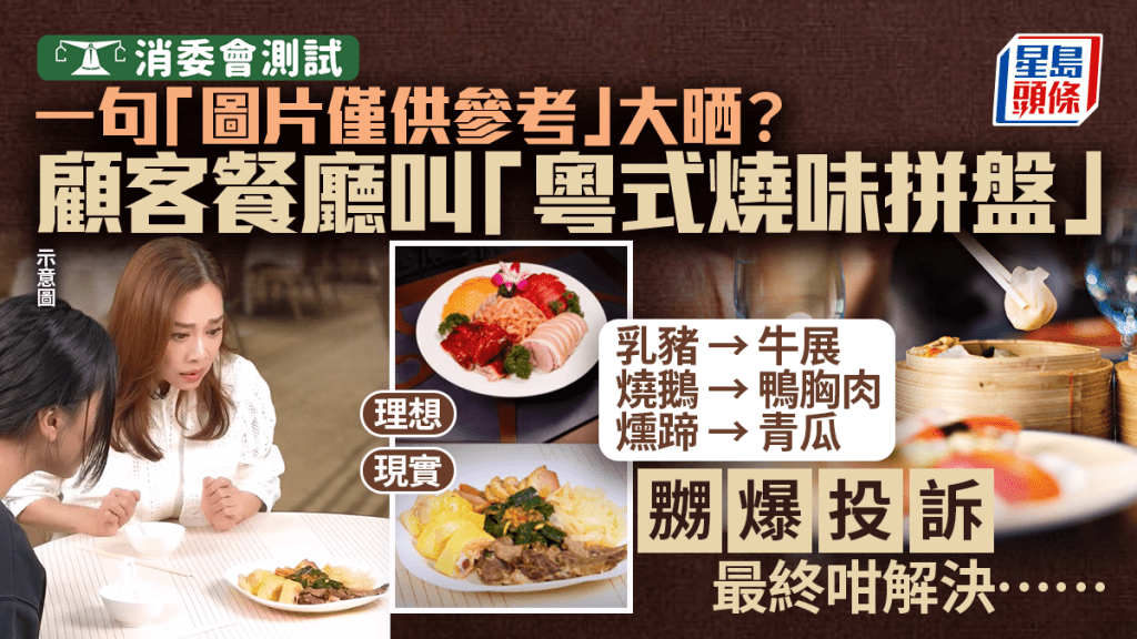 消委会餐厅投诉︱一句「图片仅供参考」大晒？烧味拼盘货不对办 烧鹅/乳猪变鸭胸/青瓜